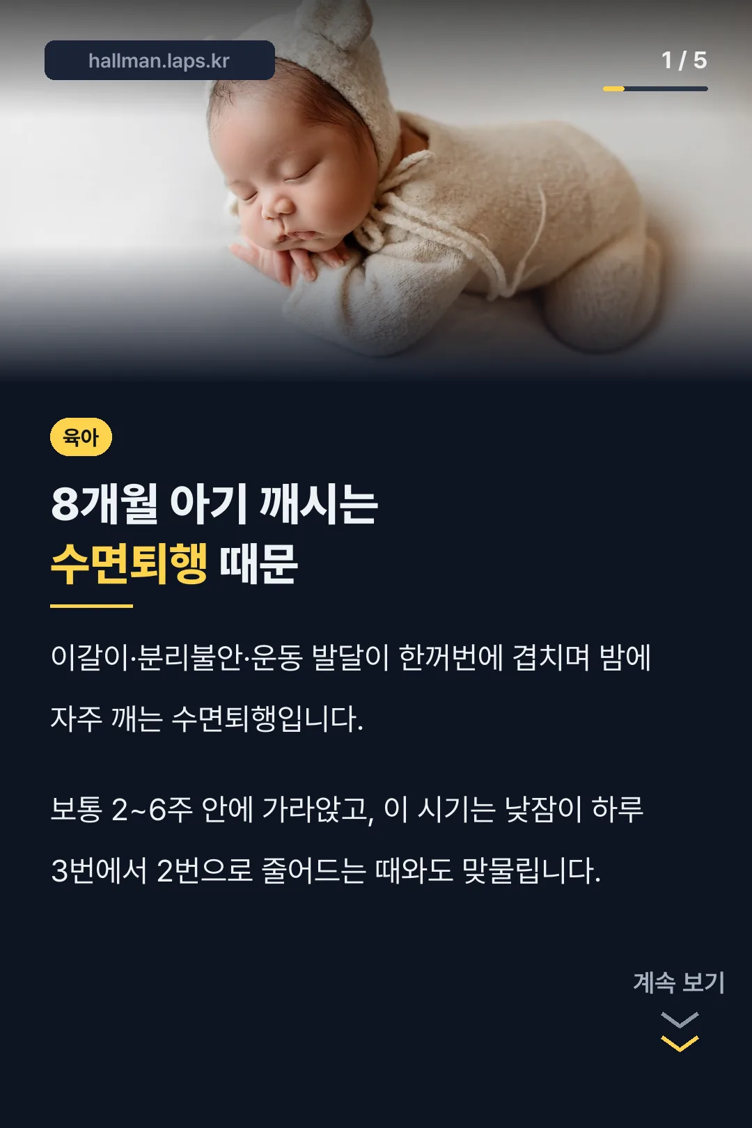 8개월 아기 깨시는 수면퇴행 핵심 결론