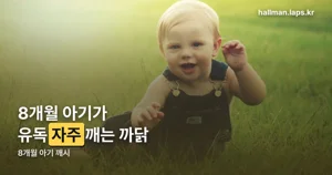 8개월 아기 깨시는 이유 — 수면퇴행 맞습니다