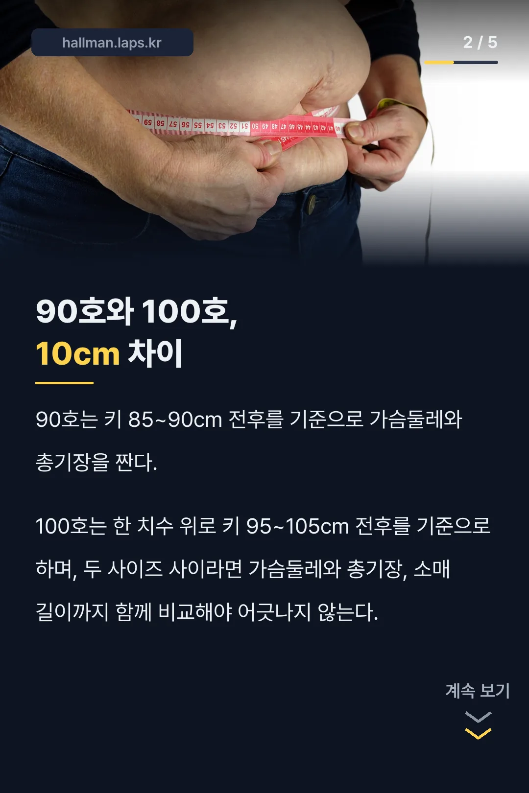 90호와 100호 키 차이
