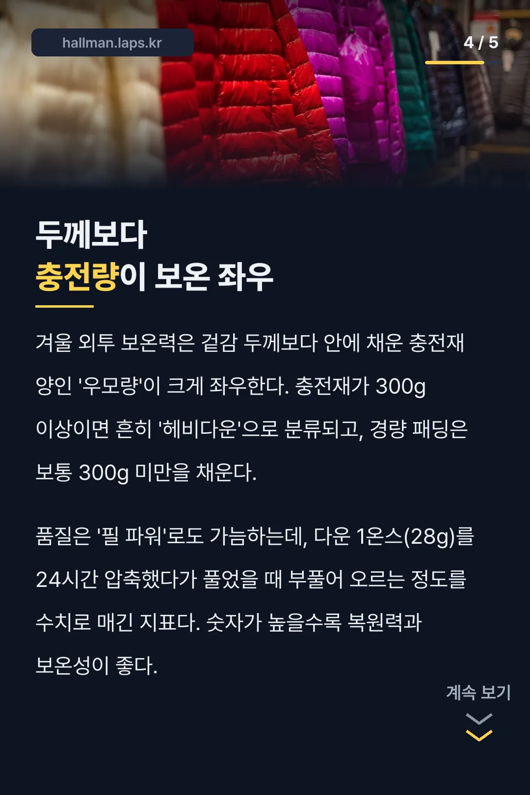 충전량이 보온을 가르는 기준