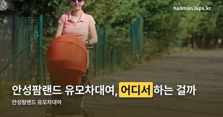 안성팜랜드 유모차대여 정리 썸네일