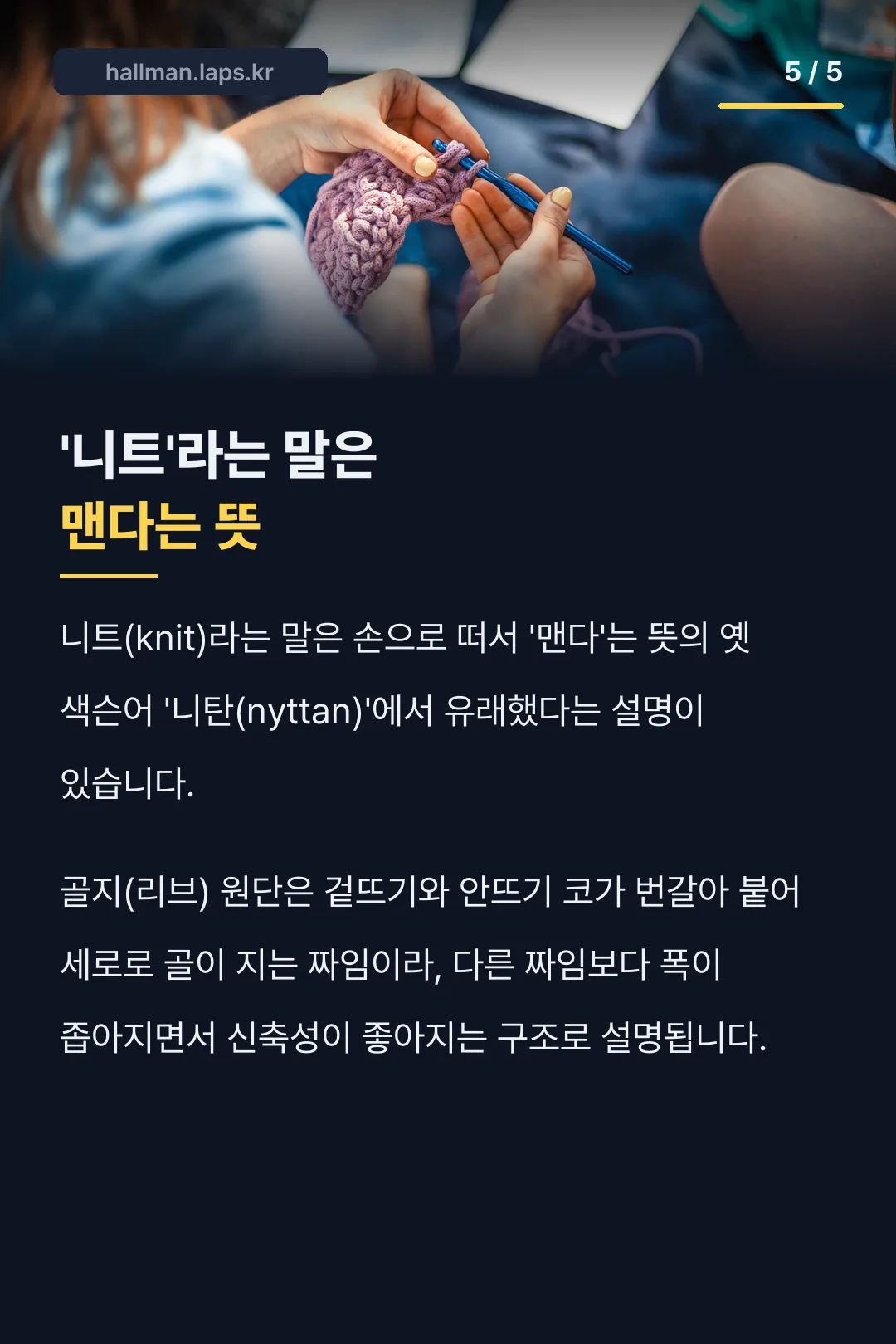 '니트'라는 말은 맨다는 뜻