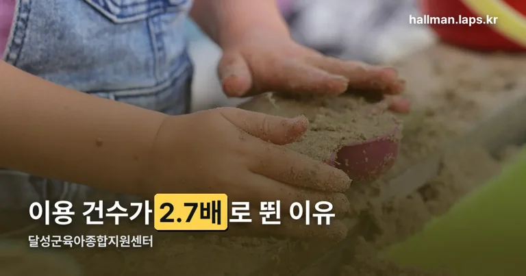 달성군육아종합지원센터 정리 썸네일