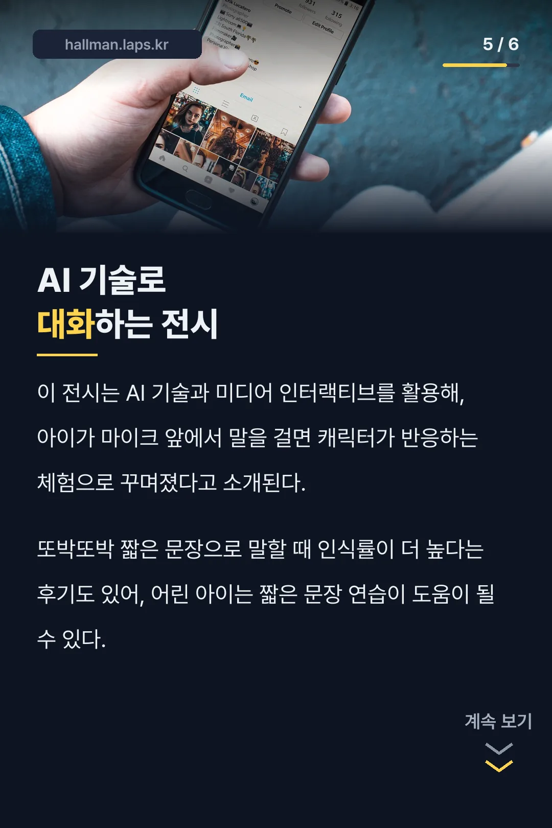 AI 기술로 대화하는 전시