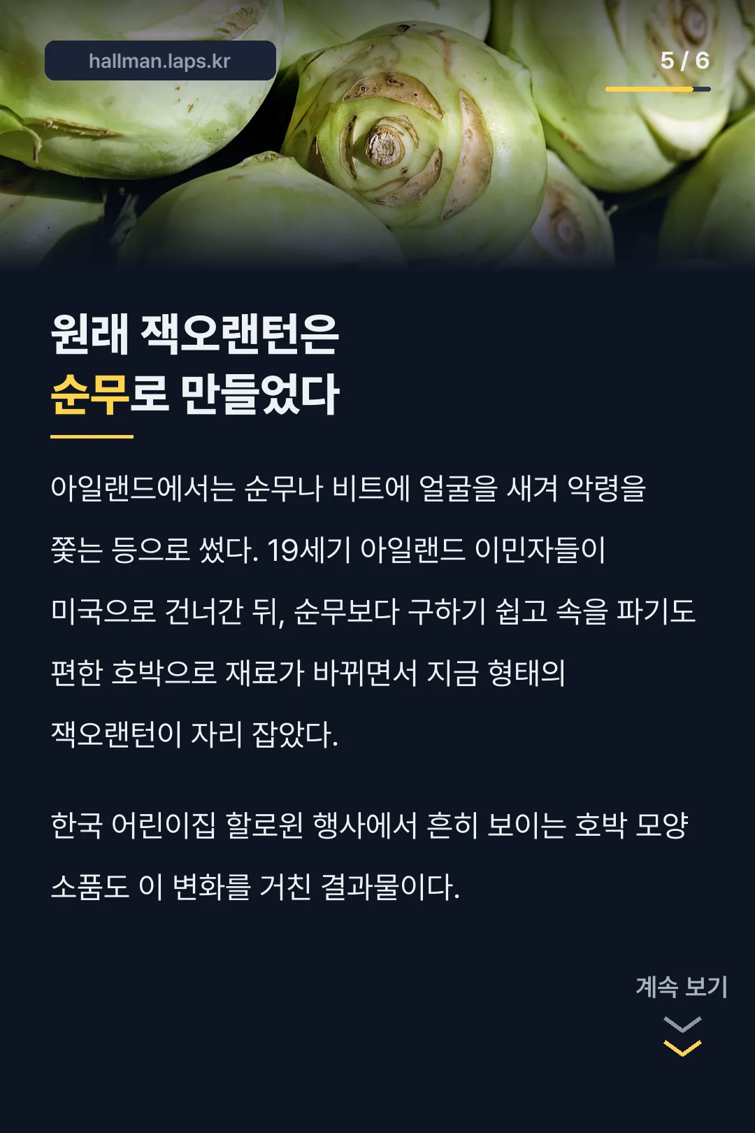 잭오랜턴은 원래 순무