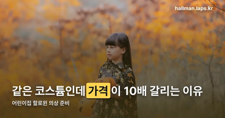 어린이집 할로윈 의상 정리 썸네일