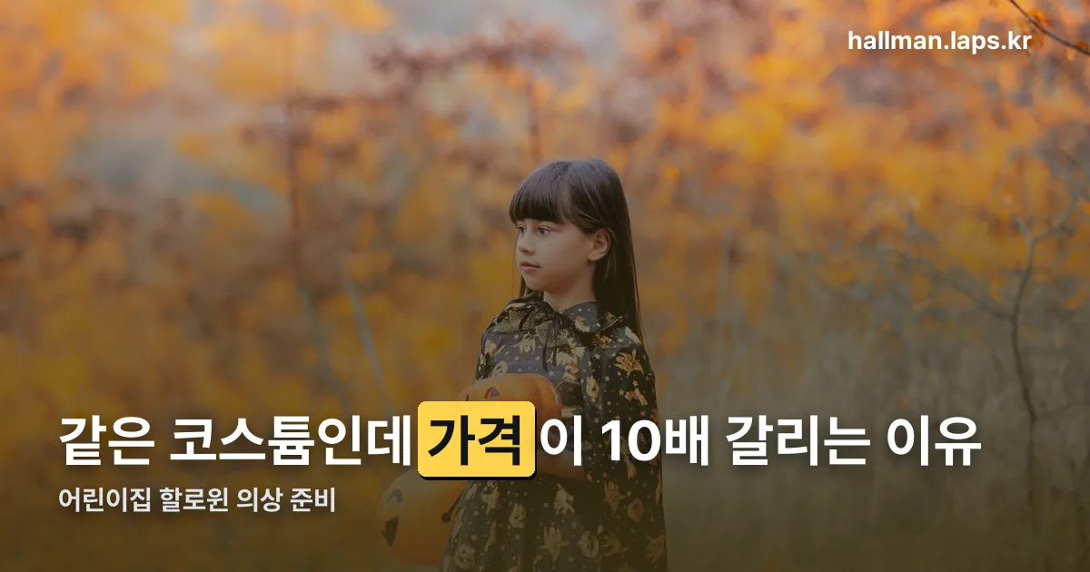 어린이집 할로윈 의상 정리 썸네일