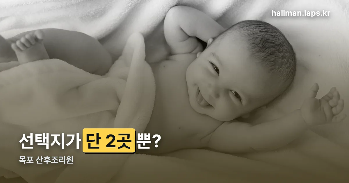 목포 산후조리원 정리 썸네일
