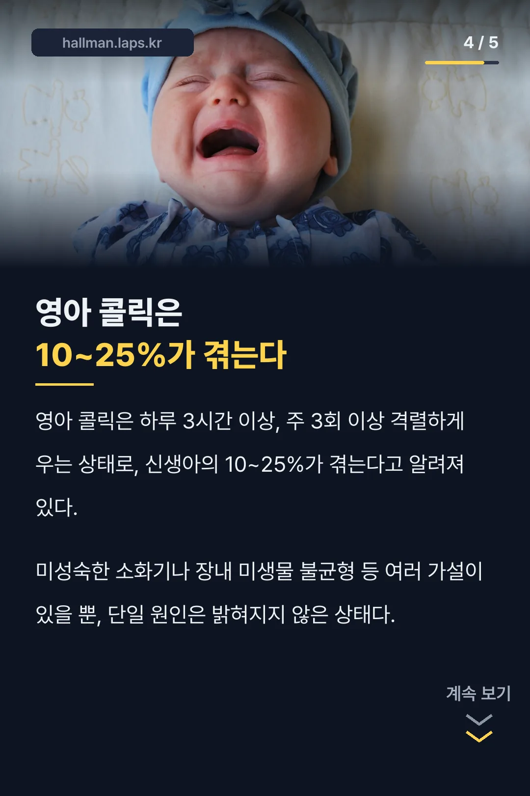 영아 콜릭 10~25% 숫자