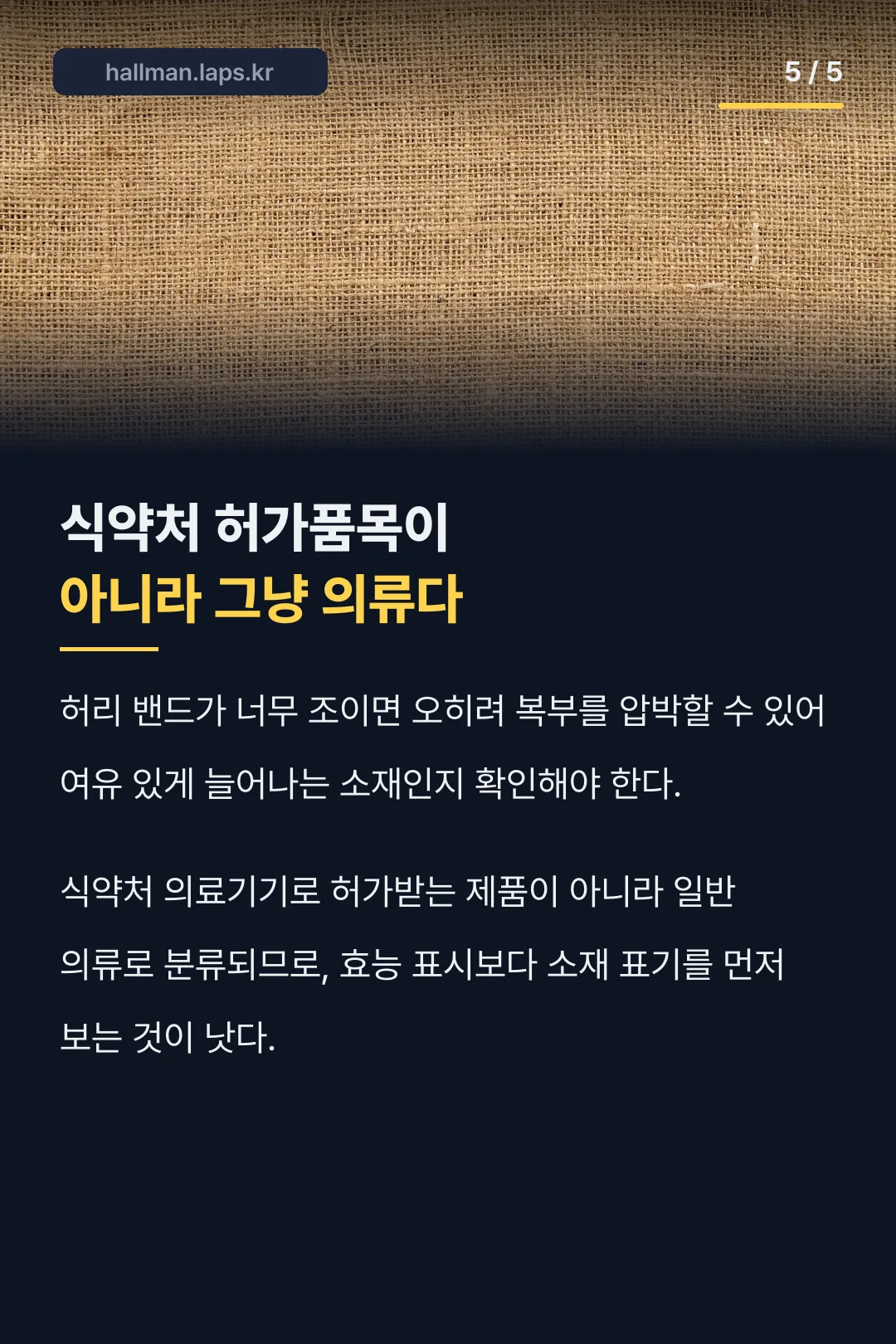 식약처 허가품목이 아니라는 사실