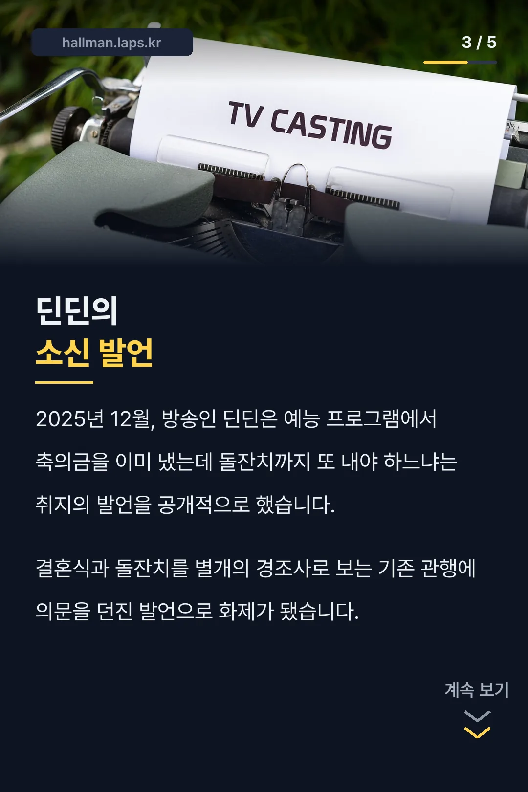 딘딘의 돌잔치 축의금 소신 발언
