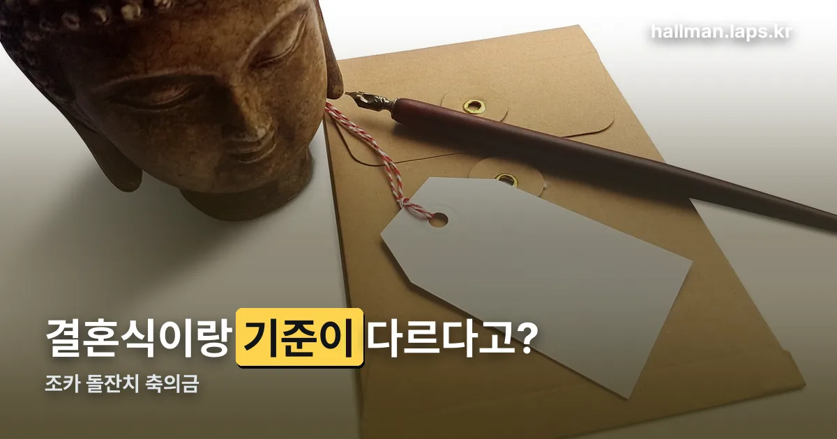 조카 돌잔치 축의금 정리 썸네일
