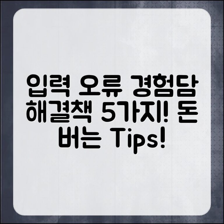 입력 오류 경험담과 해결책 5가지