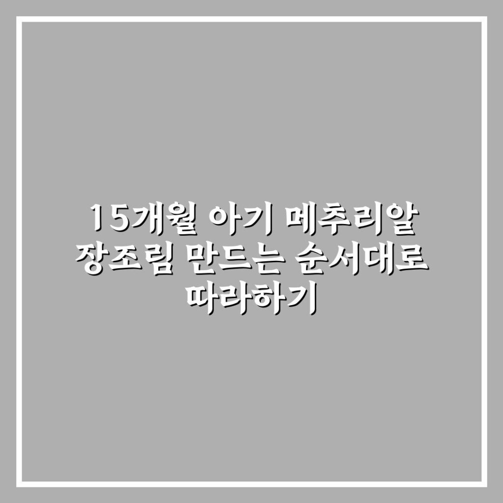15개월 아기 메추리알 장조림 만드는 순서대로 따라하기