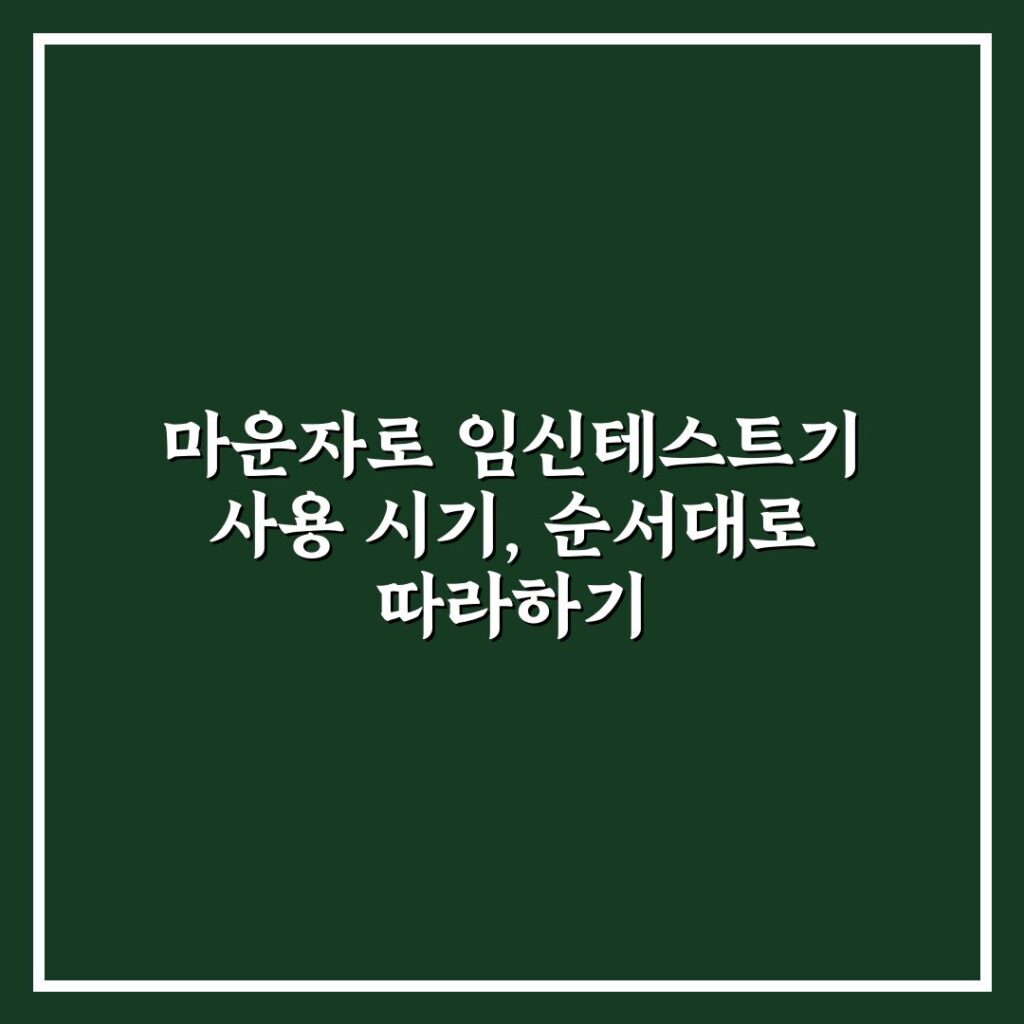 마운자로 임신테스트기 사용 시기, 순서대로 따라하기