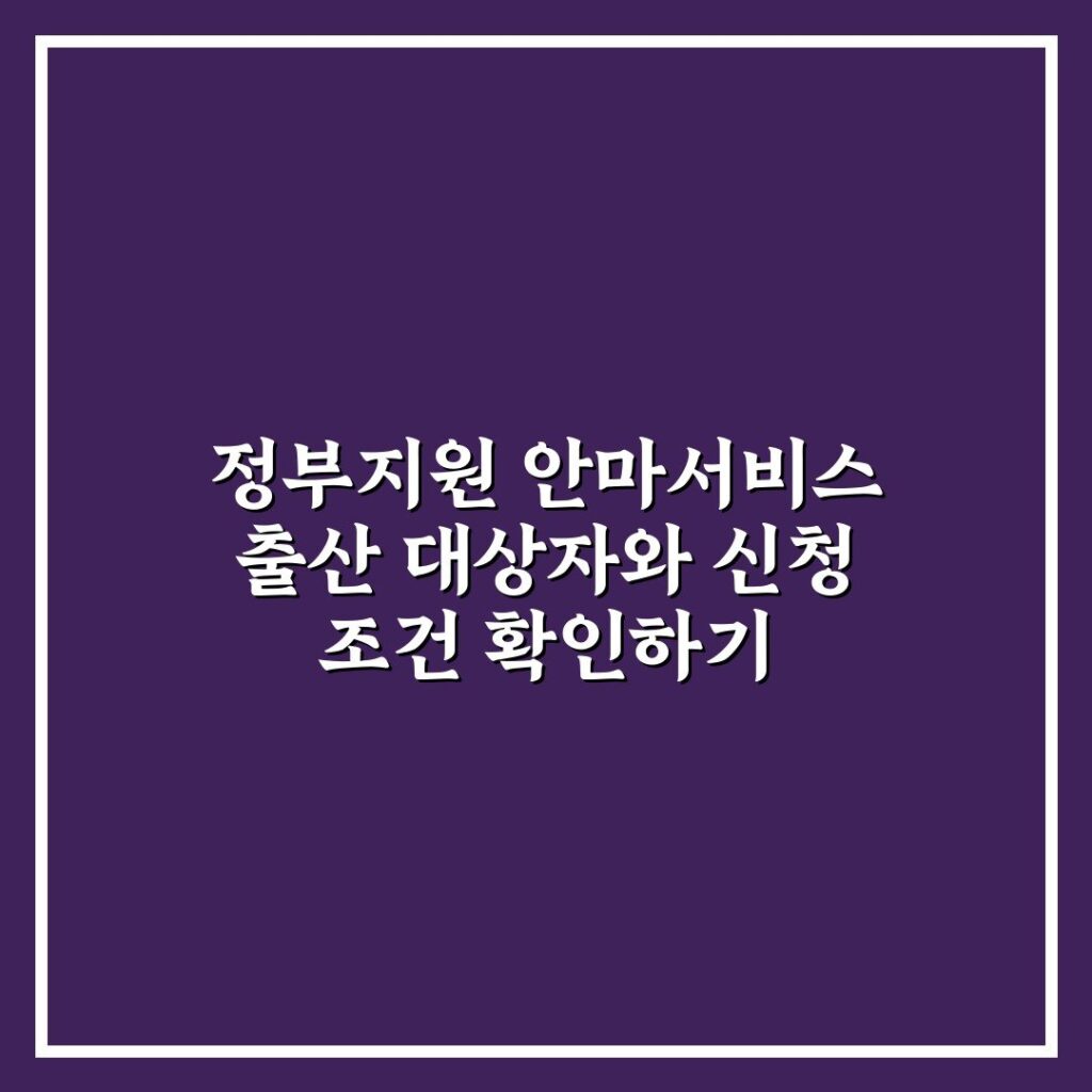 정부지원 안마서비스 출산 대상자와 신청 조건 확인하기