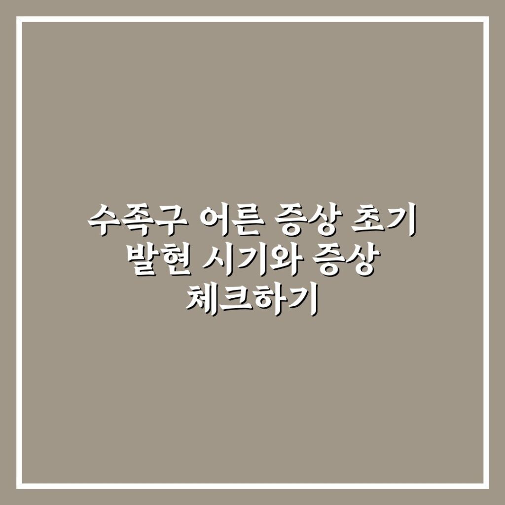 수족구 어른 증상 초기 발현 시기와 증상 체크하기
