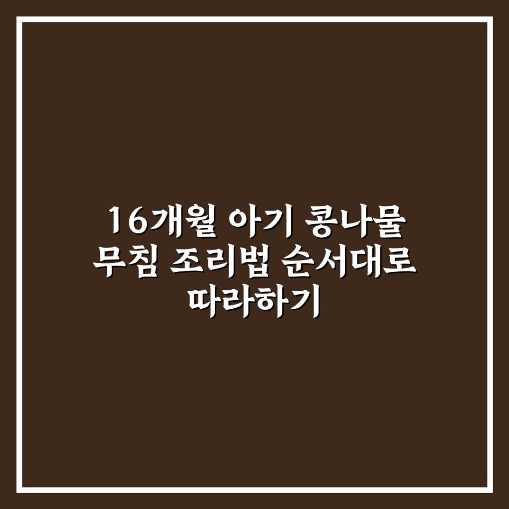 16개월 아기 콩나물 무침 조리법 순서대로 따라하기