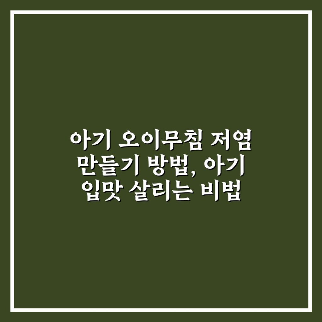 아기 오이무침 저염 만들기 방법, 아기 입맛 살리는 비법