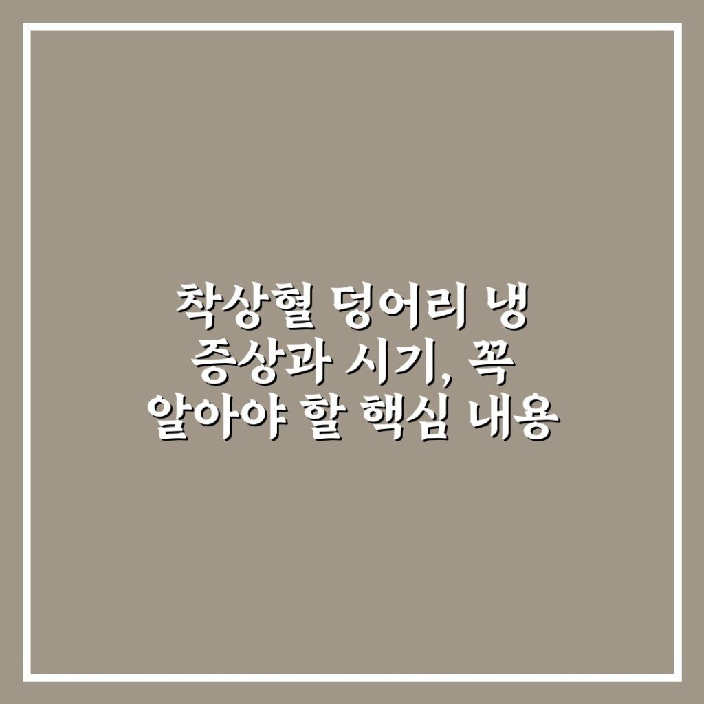 착상혈 덩어리 냉 증상과 시기, 꼭 알아야 할 핵심 내용