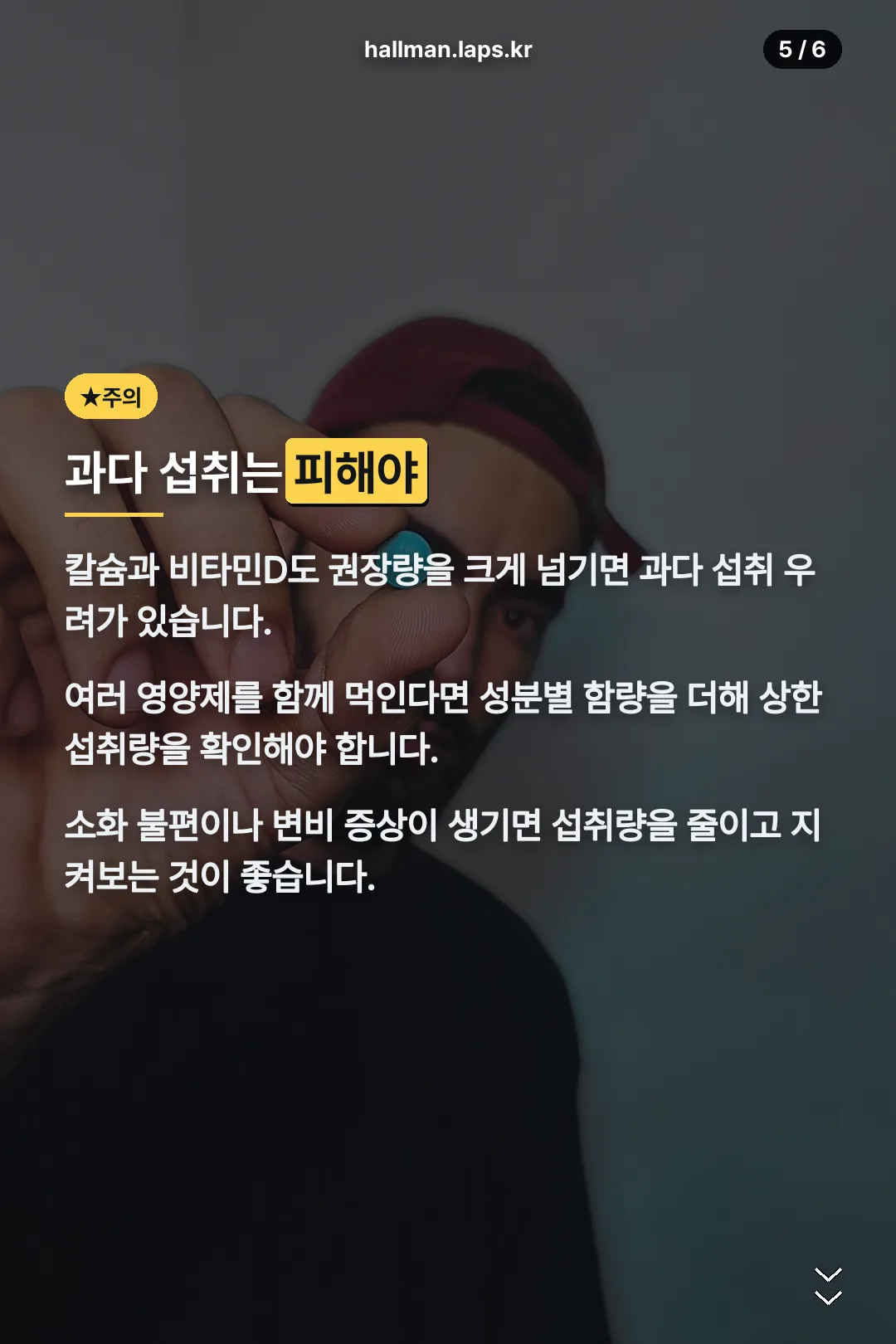 과다 섭취 주의