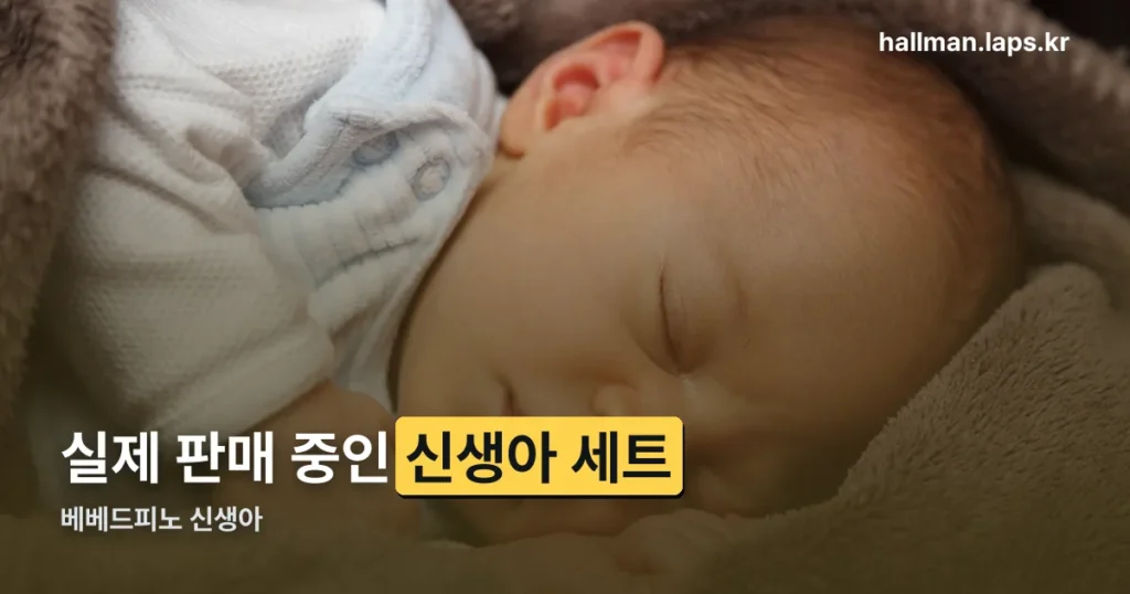 베베드피노 신생아 정리 썸네일