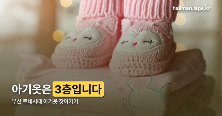 부산 르네시떼 아기옷 정리 썸네일