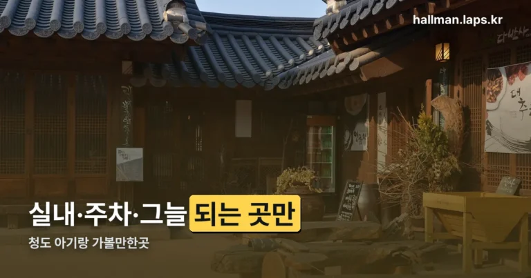 청도 아기랑 가볼만한곳 정리 썸네일