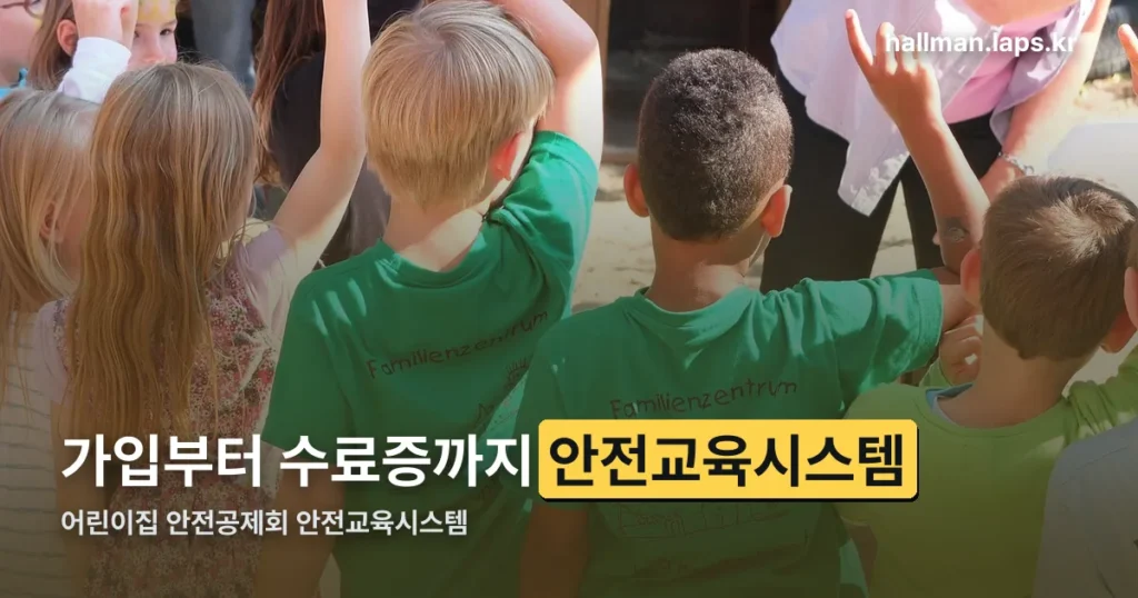 어린이집 안전공제회 안전교육시스템 — 가입부터 수료증까지