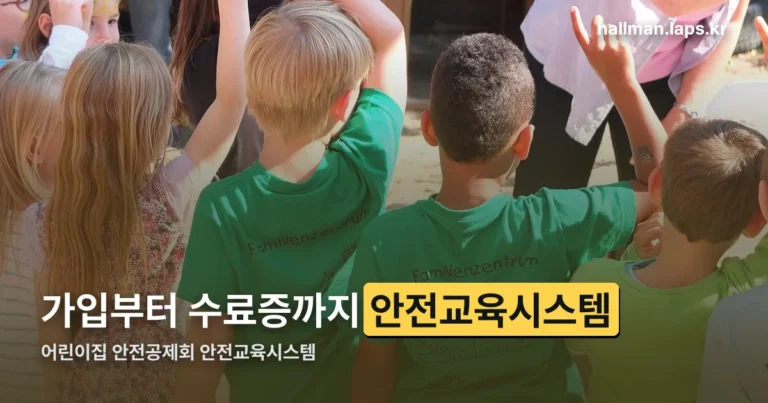 어린이집 안전공제회 안전교육시스템 정리 썸네일