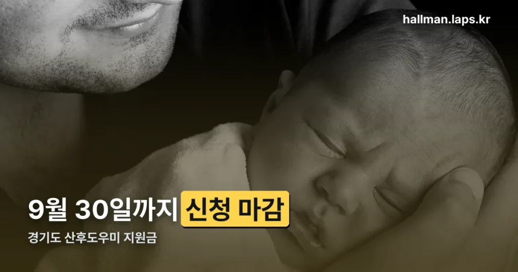 경기도 산후도우미 지원금 신청 마감 정리 — 9월 30일까지