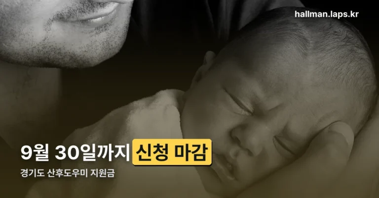 경기도 산후도우미 지원금 정리 썸네일