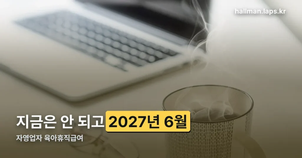 자영업자 육아휴직급여 — 지금은 안 되고 2027년 6월 육아수당이 옵니다