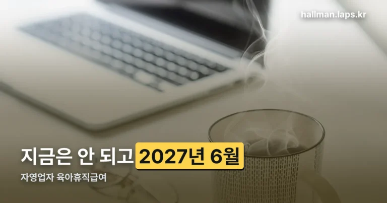 자영업자 육아휴직급여 정리 썸네일