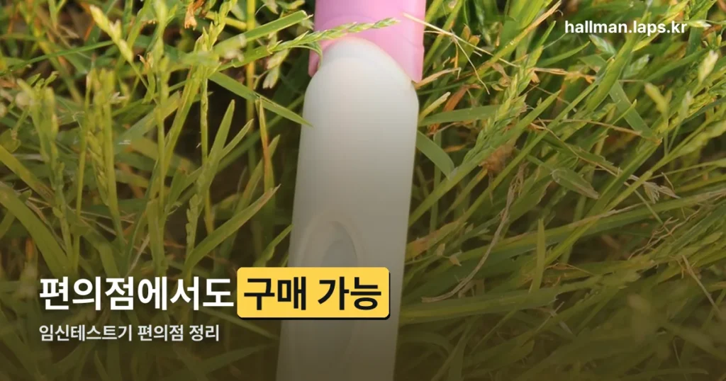 임신테스트기 편의점 구매 정리 — 파는 곳과 가격대