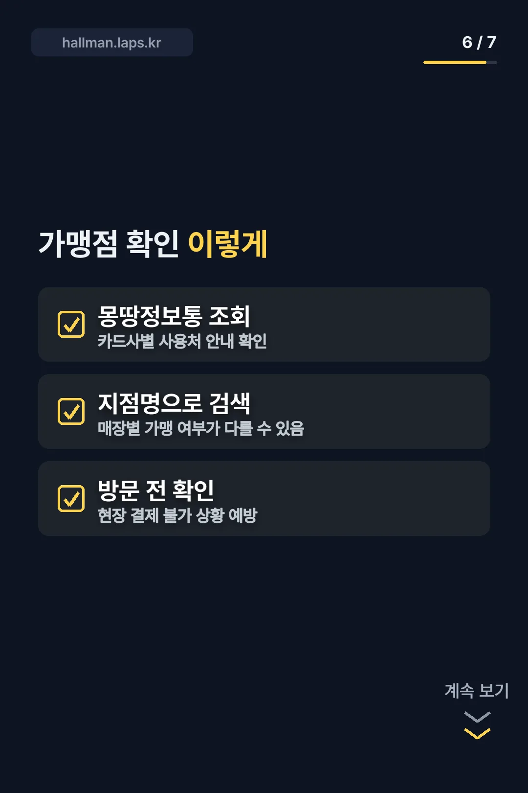 가맹점 확인 방법