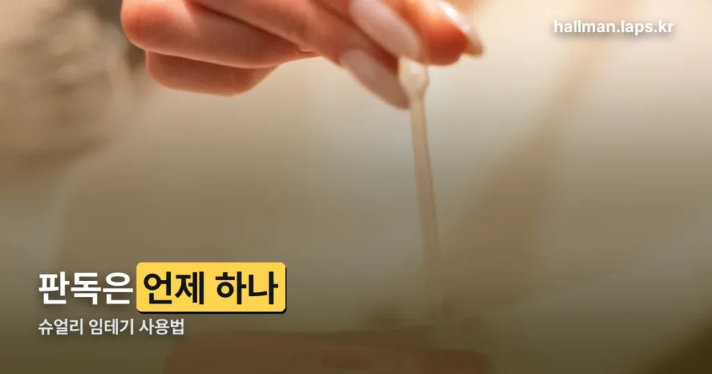 슈얼리 임테기 사용법과 판독 시점 총정리