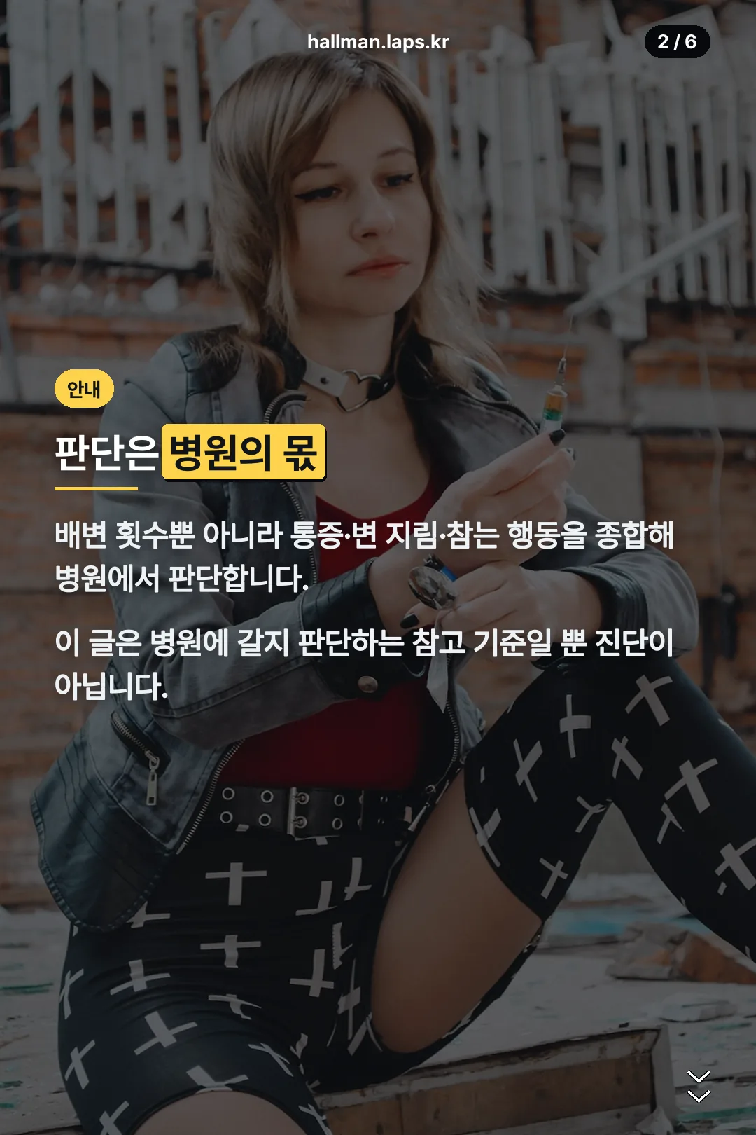 판단은 병원의 몫