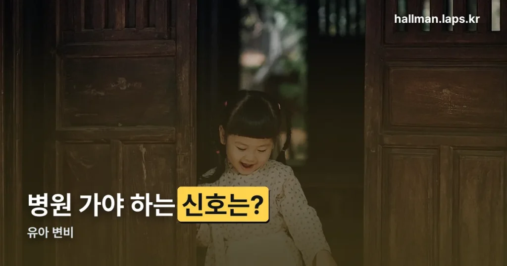 유아 변비, 병원에 가야 하는 신호 정리
