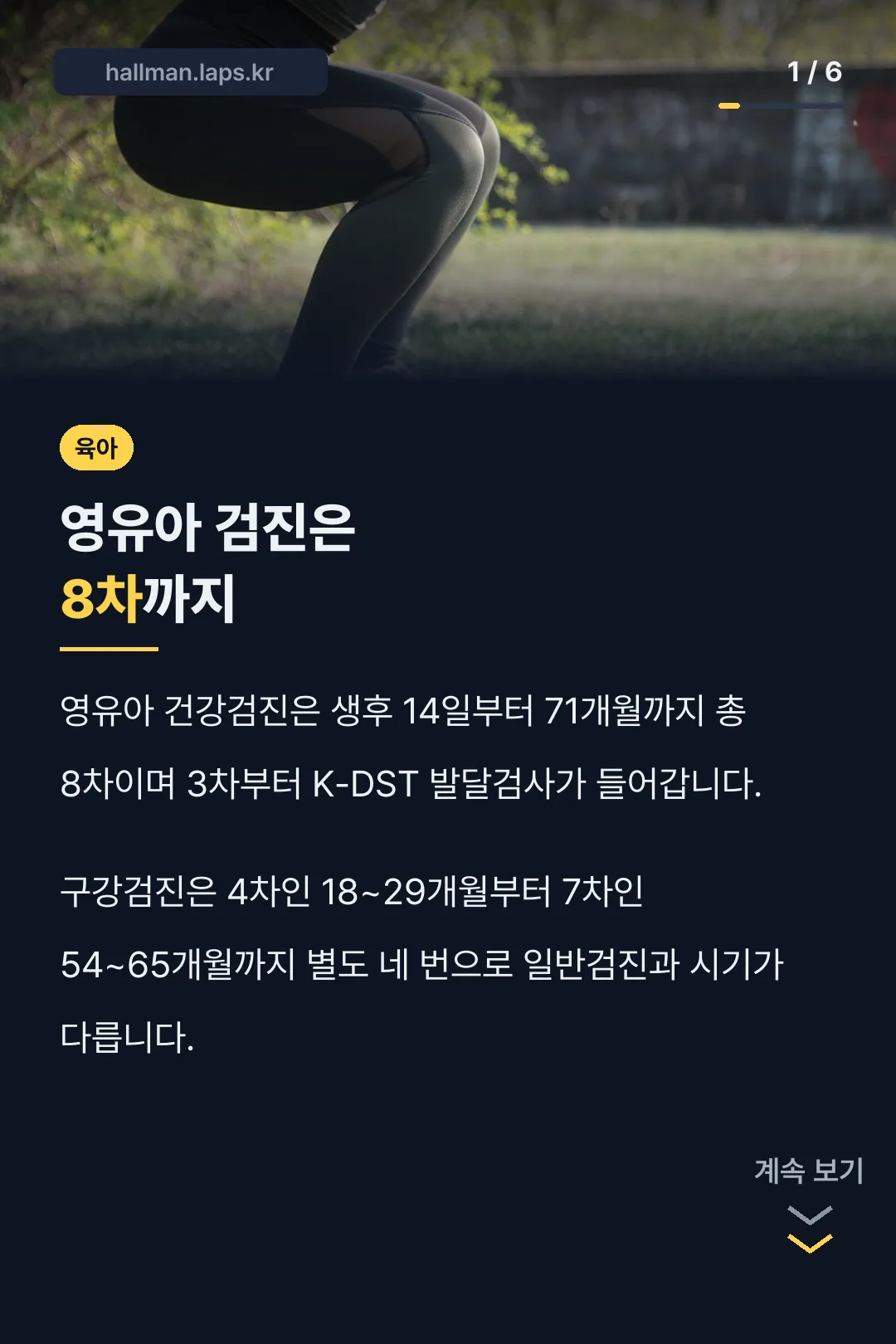 영유아 검진은 8차까지