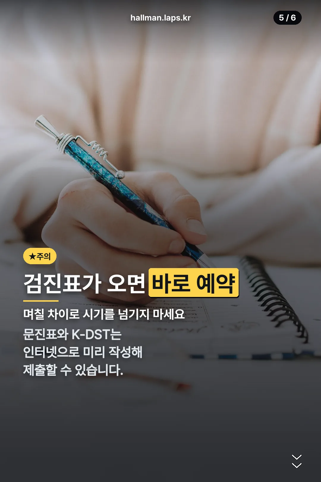검진표 도착 시 할 일