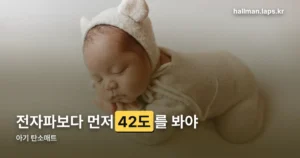 아기 탄소매트 — 전자파보다 먼저 봐야 할 저온화상 기준