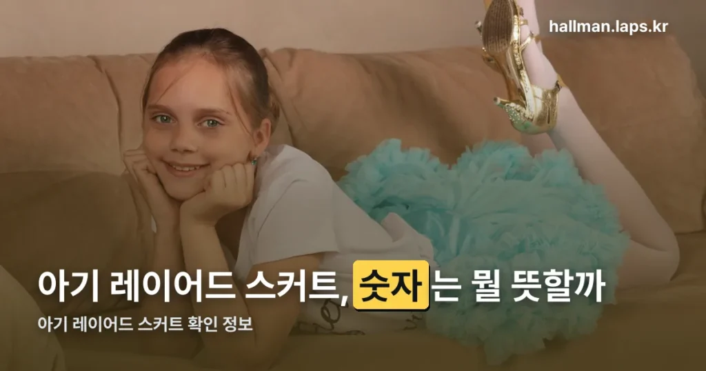 아기 레이어드 스커트 정리 썸네일