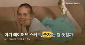아기 레이어드 스커트 — 사이즈 숫자와 M표기 읽는 법