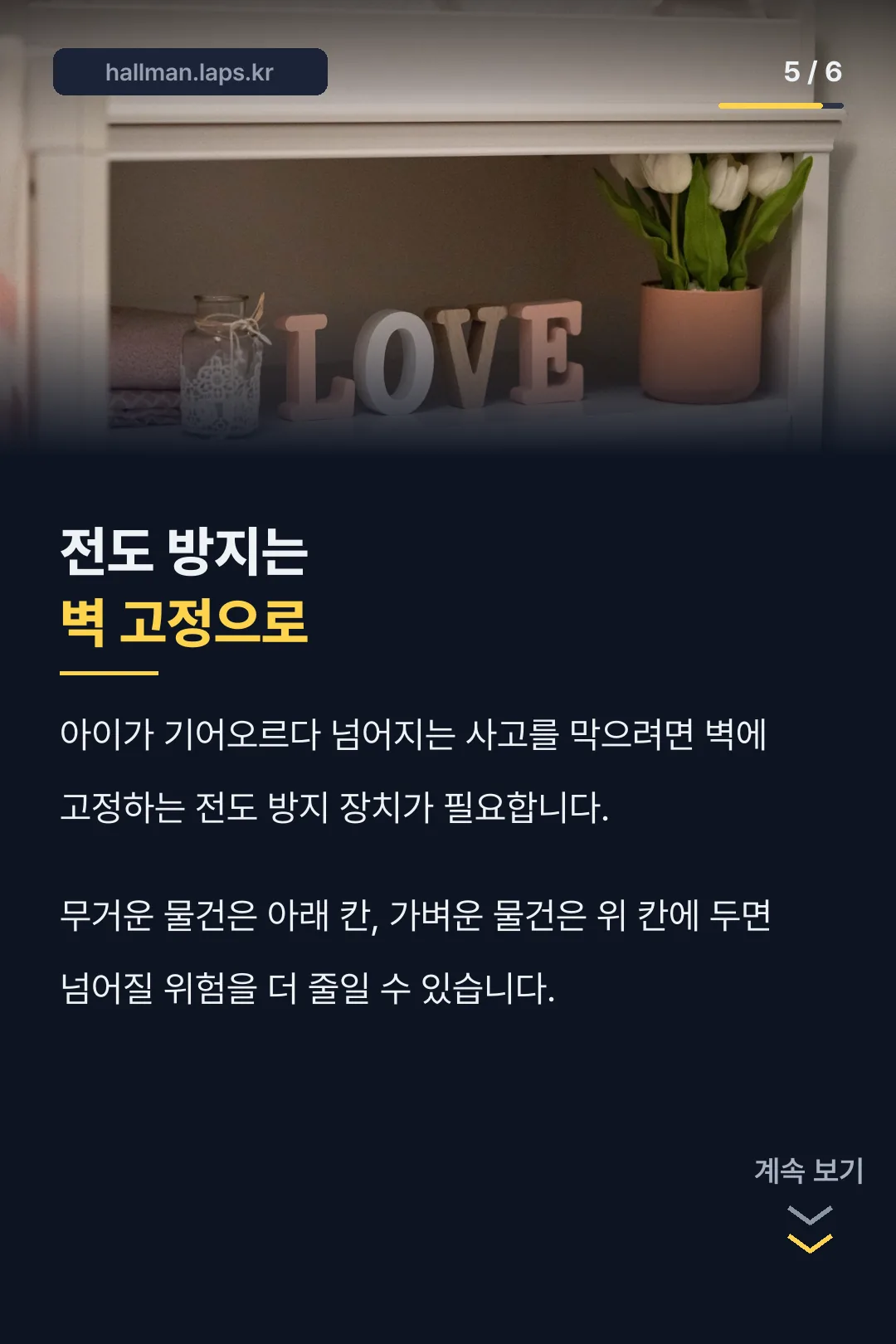 전도 방지 안전설치