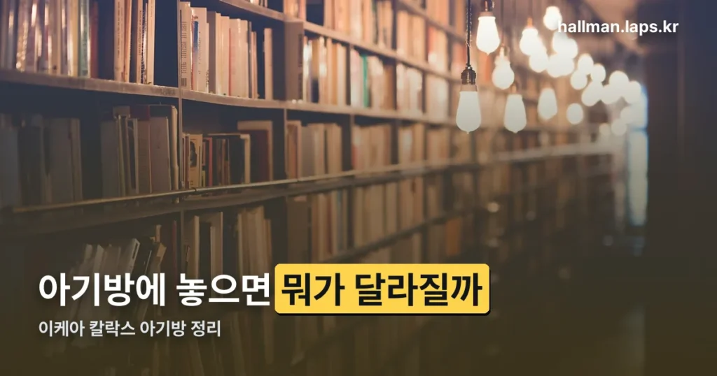 이케아 칼락스 아기방 정리 썸네일