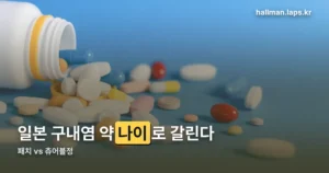 일본 구내염 약 — 나이별로 다른 패치·츄어블정 고르는 법