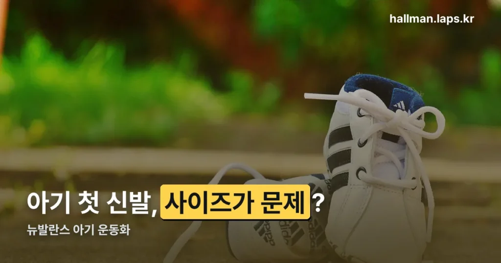 뉴발란스 아기 운동화 정리 썸네일